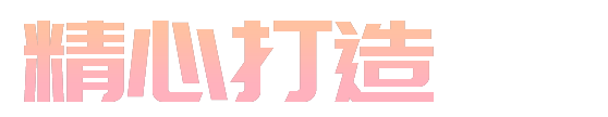 精心打造只為給您一個滿意的產品