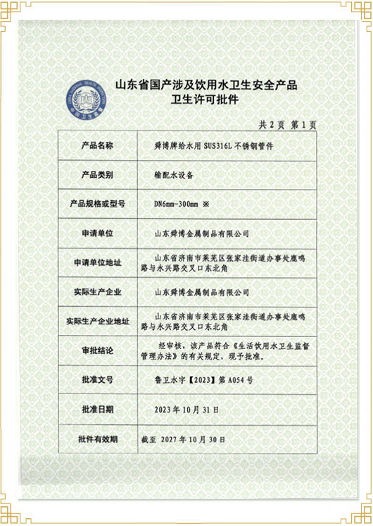 山東省國產涉及飲用水衛生安 全產品衛生許可批件